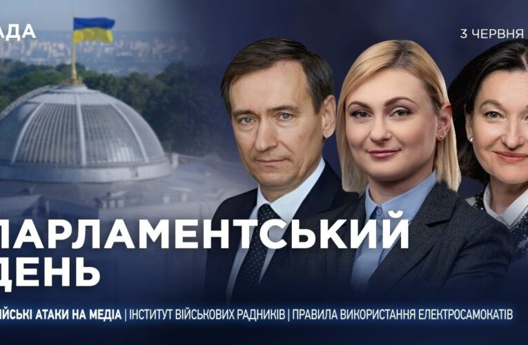 Парламентський день 03.06.2026