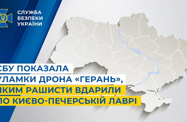 СБУ показала уламки дрона «Герань», яким рашисти вдарили по Києво-Печерській лаврі