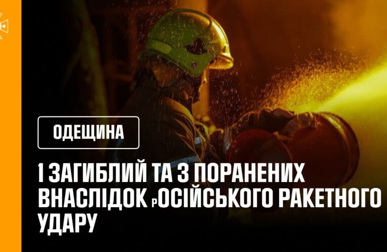 1 загиблий та 3 поранених внаслідок вечірнього ракетного удару по цивільній інфраструктурі Одещини.