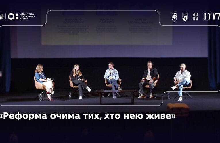 Панель 3: «Реформа очима тих, хто нею живе»