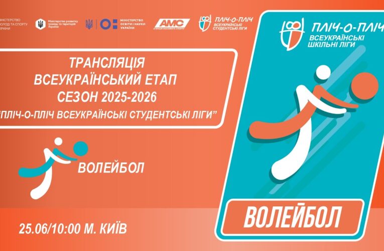 🔴LIVE | ВОЛЕЙБОЛ | ЕТАП 4 | СТУДЕНТСЬКІ ЛІГИ