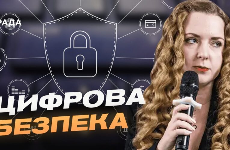 Цифровий суверенітет України: як держава захищає критичні дані | Ілона Хмельова