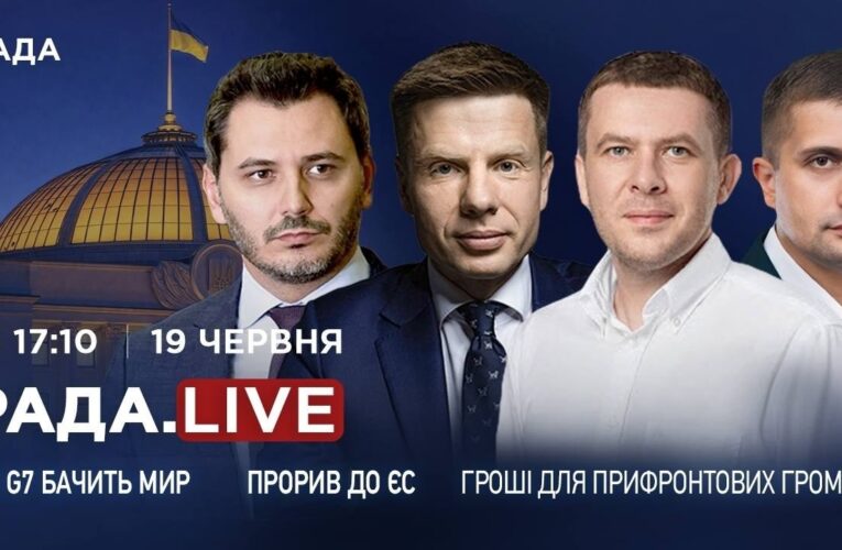 Як G7 бачить мир в Україні, прорив до ЄС та гроші для прифронтових громад | RADA.LIVE