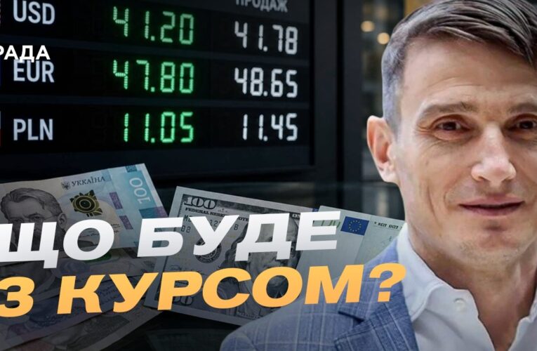 Курс валют та інфляція в Україні: чого чекати далі | Василь Фурман