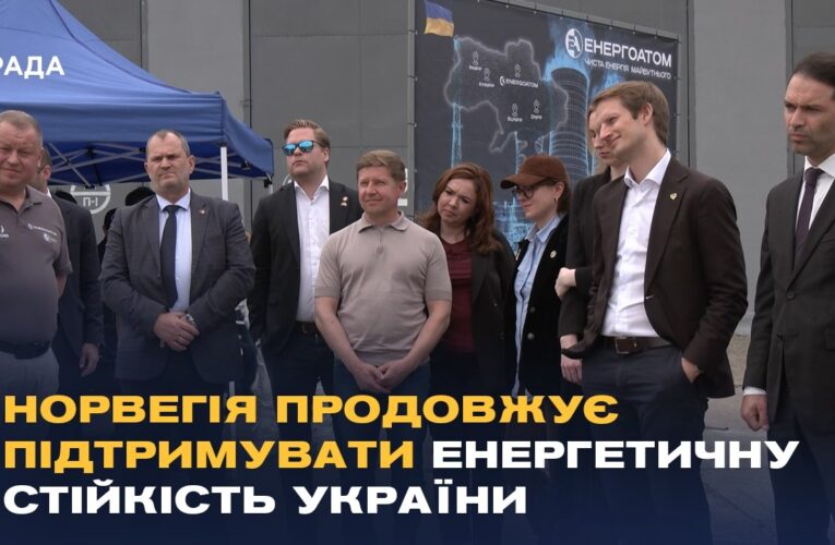 Норвегія продовжує підтримувати енергетичну стійкість України