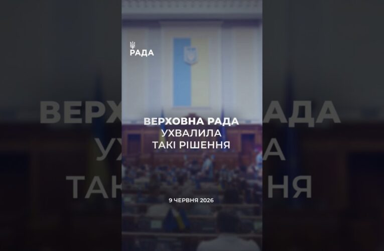 📣📃 9 червня Верховна Рада України ухвалила такі рішення