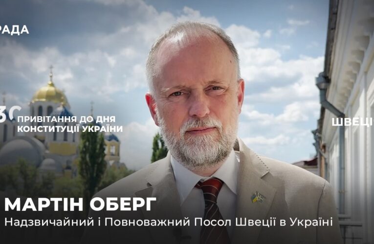 Вітальне слово МАРТІНА ОБЕРГА з нагоди Дня Конституції України