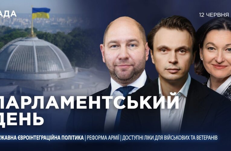 Парламентський день 12.06.2026