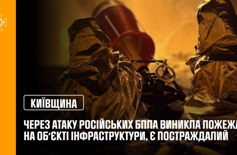 Київщина: через атаку російських БпЛА виникла пожежа на обʼєкті інфраструктури, є постраждалий
