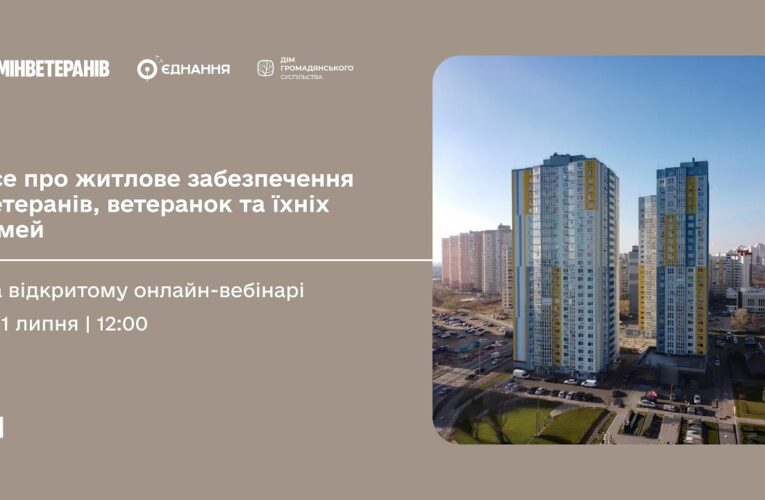 Усе про житлові програми для ветеранів, ветеранок та родин загиблих Захисників і Захисниць