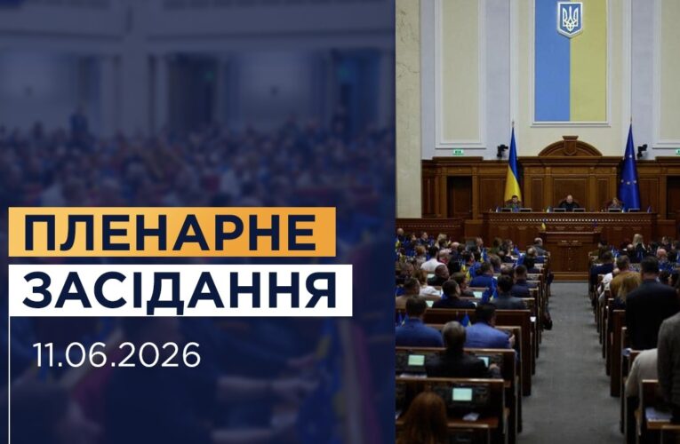 НАЖИВО. Пленарне засідання Верховної Ради України 11.06.2026