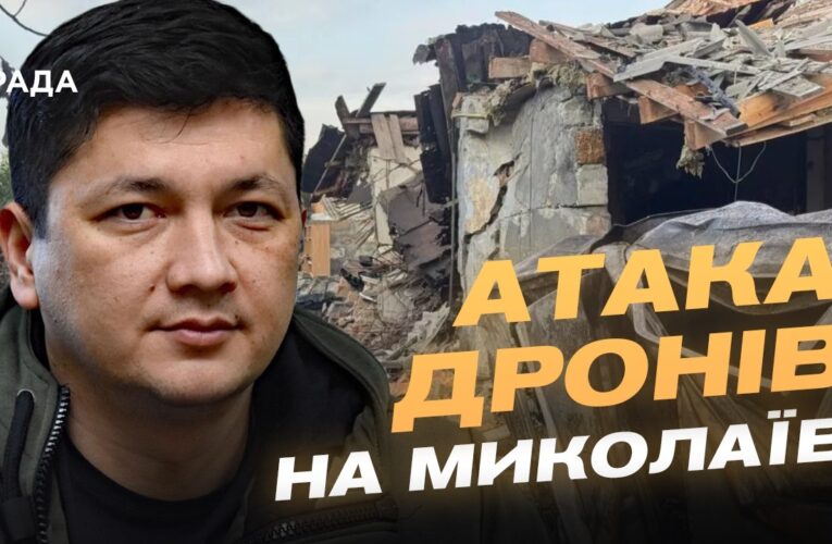 Як Миколаїв відбивав атаку дронів: подробиці від Віталія Кіма