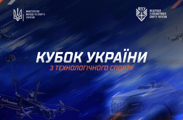 Кубок України з технологічного спорту 2026