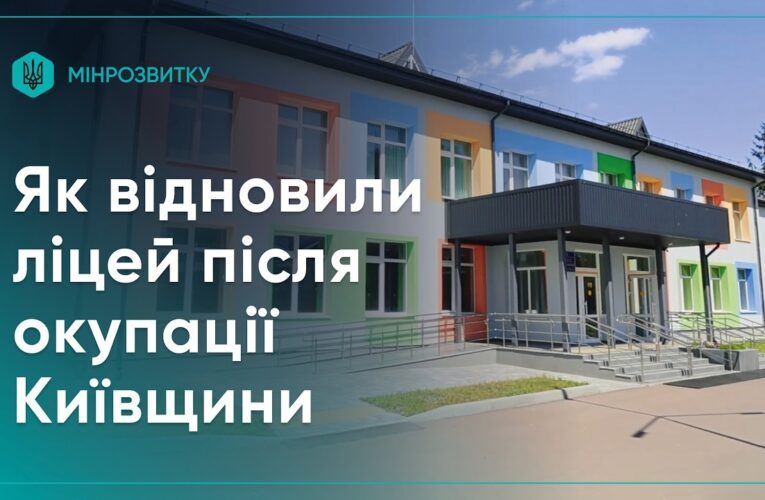 На Київщині відновили Плосківський ліцей після окупації