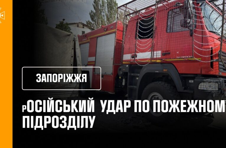 російський удар по пожежному підрозділу