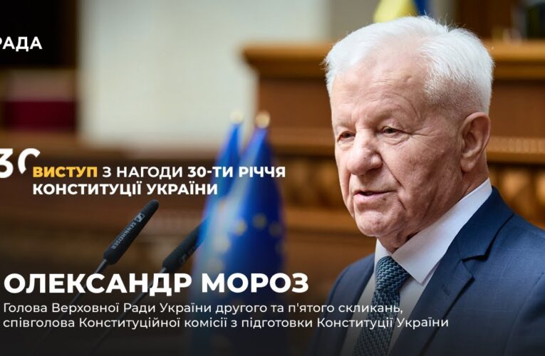 Виступ Олександра Мороза з нагоди 30-річчя Конституції України