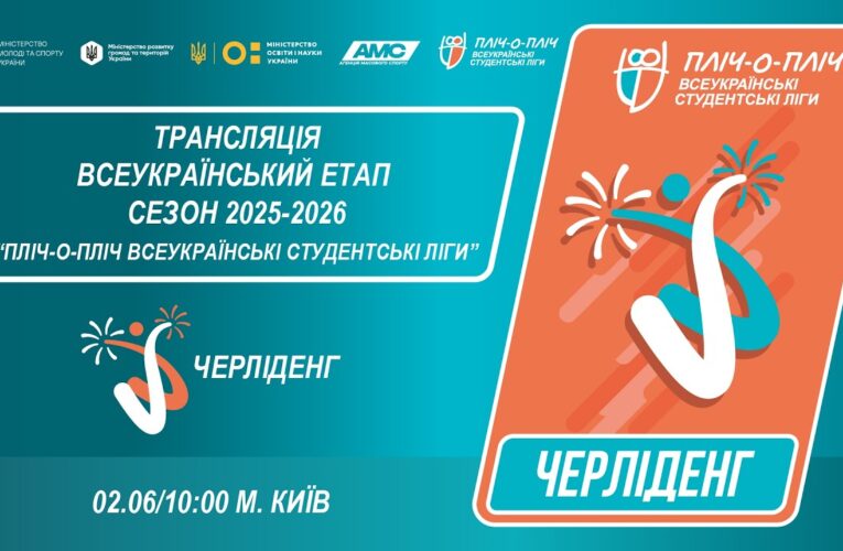 🔴LIVE | ЧЕРЛІДЕНГ | Всеукраїнський етап ПЛІЧ-О-ПЛІЧ | СТУДЕНТСЬКІ ЛІГИ