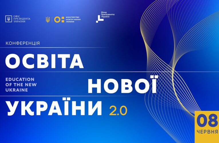 Конференція «Освіта нової України 2.0»