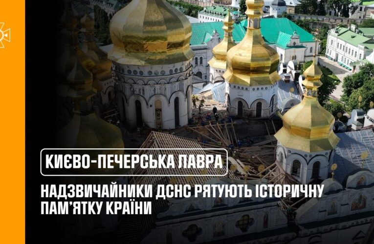 Надзвичайники ДСНС рятують історичну пам’ятку України