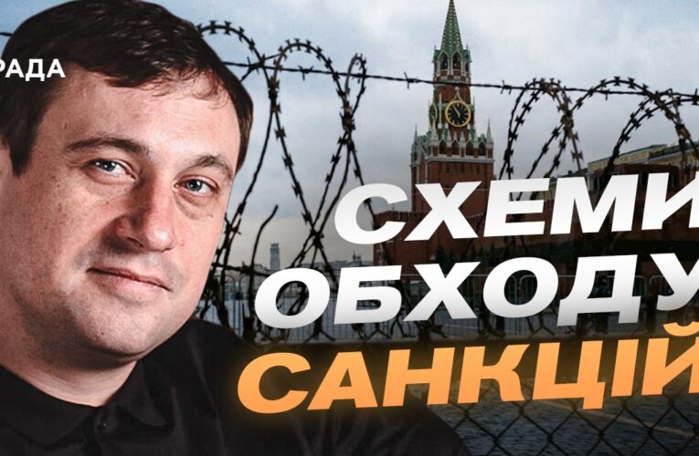 Як росія обходить санкції та чому ЄС посилює тиск | Геннадій Дубов