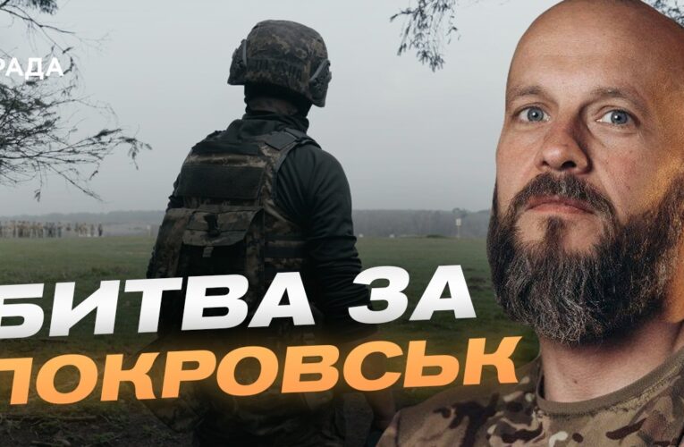 Покровський напрямок залишається найгарячішою точкою фронту | Данило Борисенко
