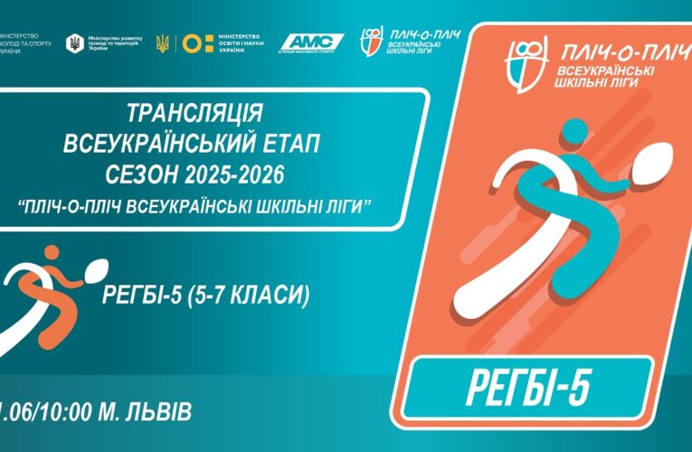 🔴LIVE | РЕГБІ-5 | 5-7 КЛАСИ | ЛЬВІВ | ЕТАП 5 | ШКІЛЬНІ ЛІГИ | СЕЗОН 2025/2026
