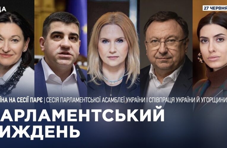 Парламентський тиждень 27.06.2026