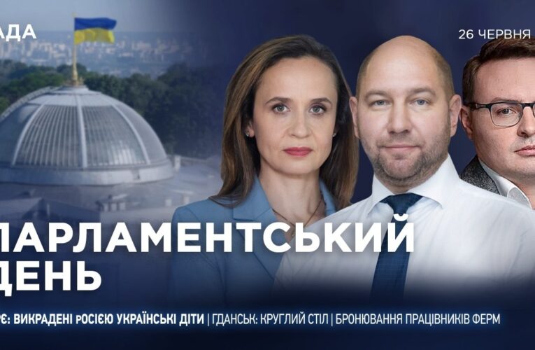 Парламентський день 26.06.2026