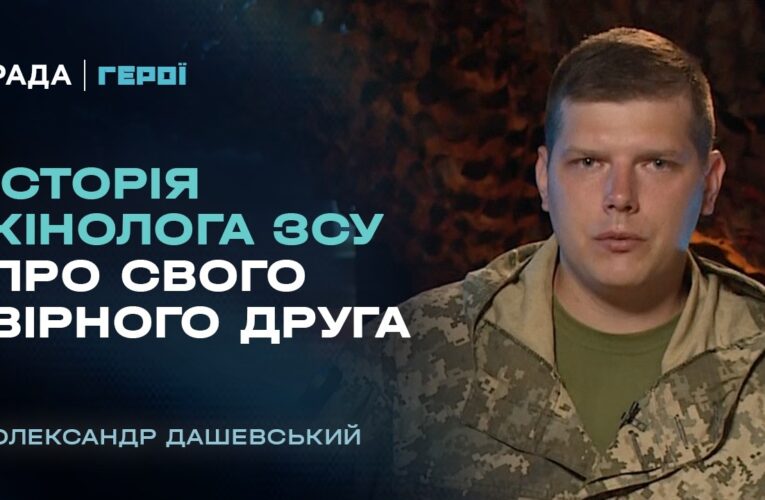 Бойовий досвід та робота з військовими собаками | “Герої”