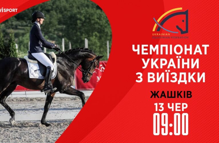 13.06 / Чемпіонат України з виїздки серед дорослих, юніорів, юнаків та дітей