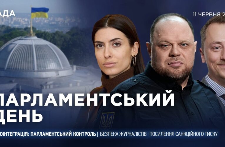 Парламентський день 11.06.2026