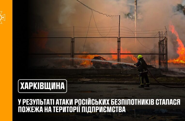 Харківщина: у результаті атаки російських безпілотників сталася пожежа на території підприємства