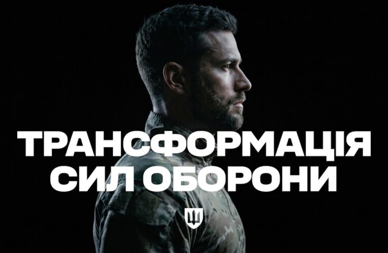Трансформація Сил оборони