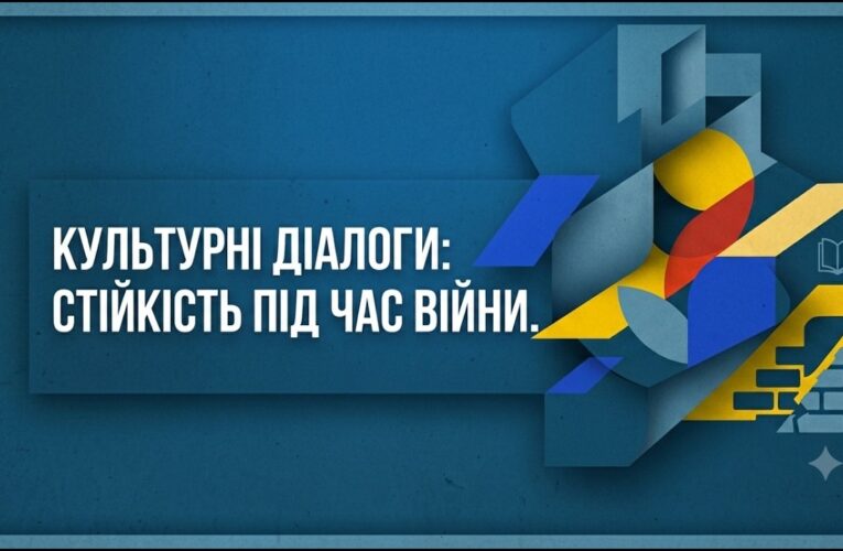 Культурні діалоги: як прифронтові територіальні громади вибудовують  стійкість під час війни?