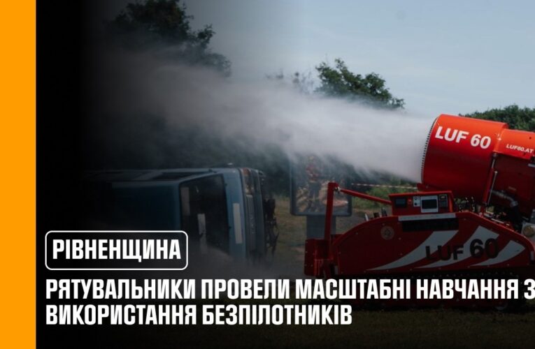 На Рівненщині вперше в Україні відбулися міжнародні навчання з використання безпілотних систем ДСНС