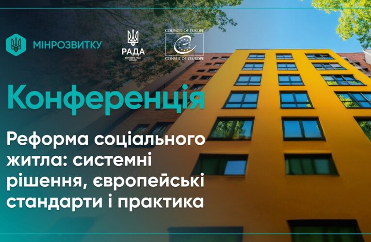 Конференція “Реформа соціального житла: системні рішення, європейсбкі стандарти і практика”