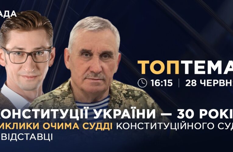 Конституції України – 30 років: виклики очима судді Конституційного Суду у відставці | ТОПТЕМА