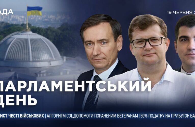 Парламентський день 19.06.2026