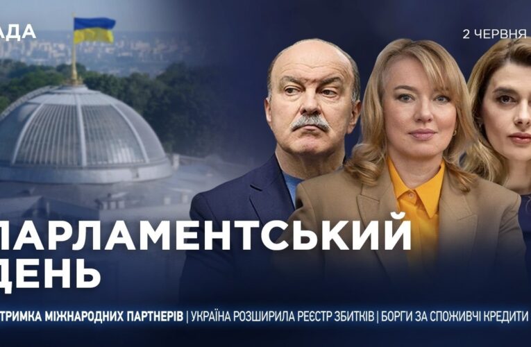 Парламентський день 02.06.2026