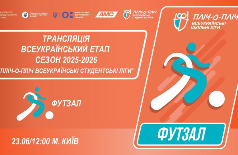 🔴LIVE | ФУТЗАЛ | ЕТАП 4 | СТУДЕНТСЬКІ ЛІГИ