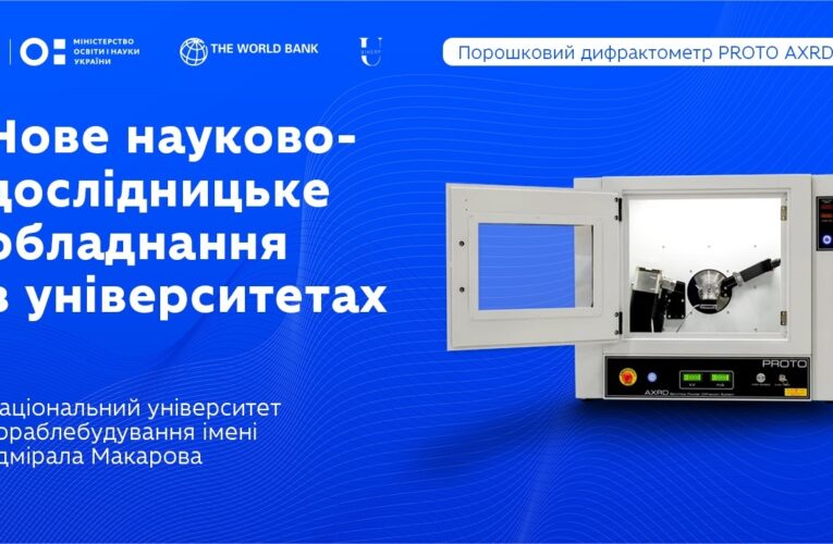Рентгенівський дифрактометр у Національному університеті кораблебудування імені адмірала Макарова