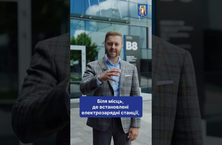 Київ готує 6,5 тисячі локацій для зарядних станцій електромобілів