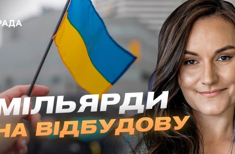 Відбудова України: нові міжнародні угоди для культури, освіти та економіки | Тетяна Бережна
