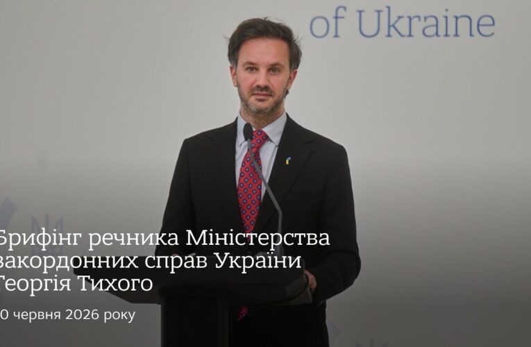 Брифінг речника МЗС України Георгія Тихого | 10 червня