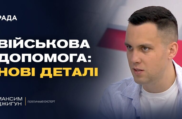 Міжнародна підтримка України: нові виклики та можливості | Максим Джигун