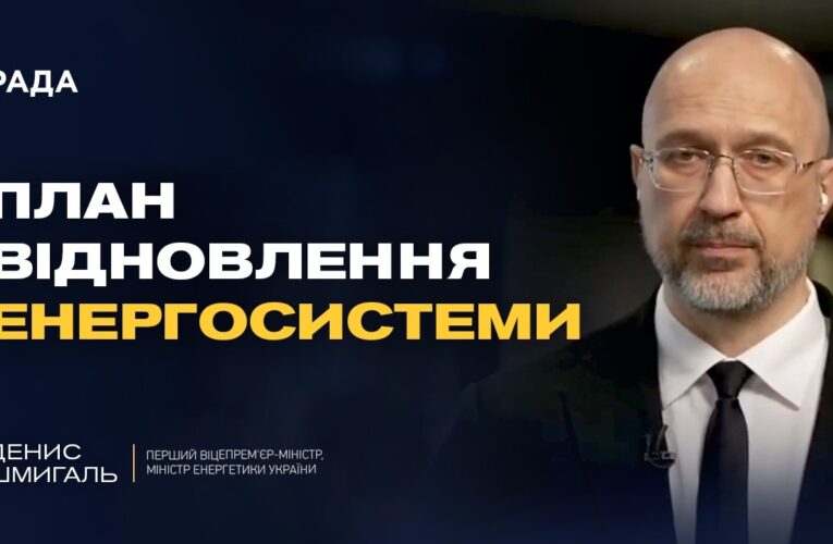 Фонд підтримки енергетики України: на що спрямують міжнародні кошти | Денис Шмигаль