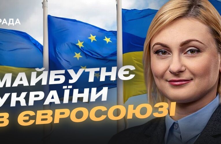 Україна на шляху до ЄС: нові кроки Парламенту | Євгенія Кравчук
