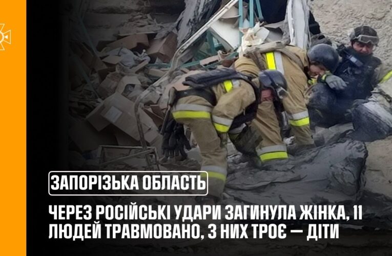 На Запоріжжі через російські удари загинула жінка, постраждали 11 людей, зокрема троє дітей
