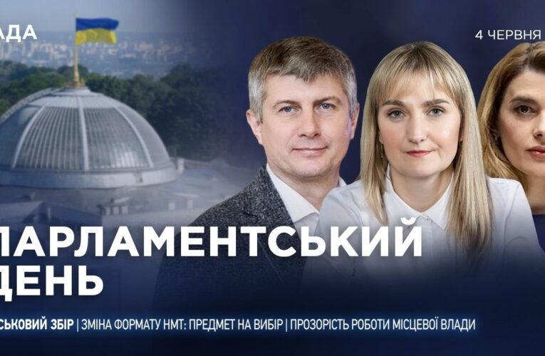 Парламентський день 04.06.2026