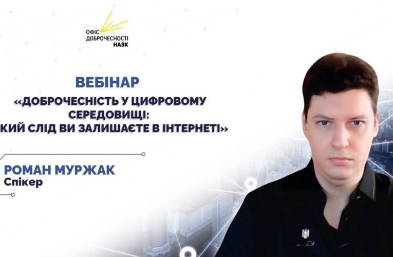 Вебінар для освітян «Доброчесність у цифровому середовищі: який слід ви залишаєте в інтернеті»